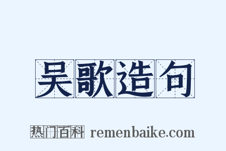 吴歌造句是什么意思的图片